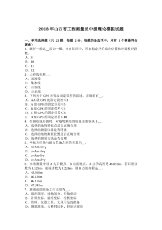 2018年山西省工程测量员中级理论模拟试题