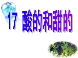 《酸的和甜的》课件