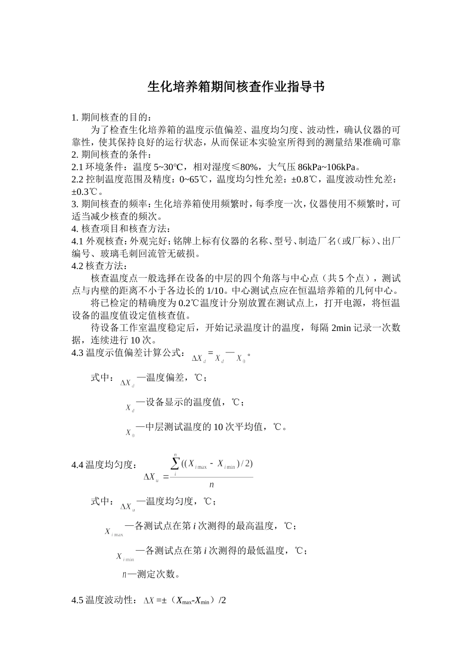 6.生化培养箱期间核查作业指导书_第1页