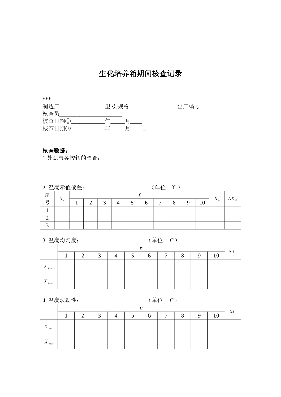 6.生化培养箱期间核查作业指导书_第3页