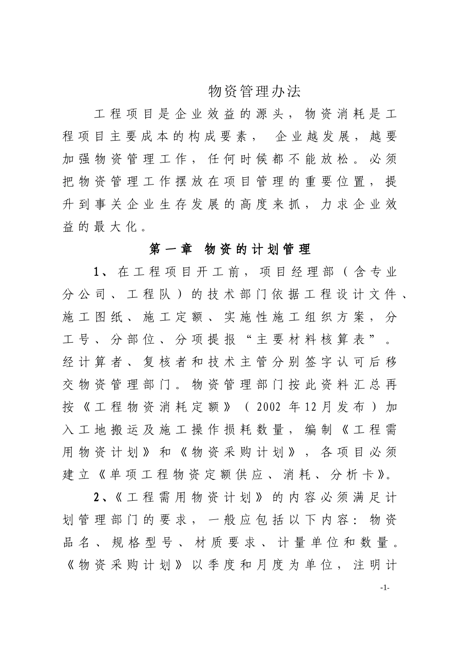 《施工现场物资管理办法》_第1页