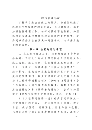 《施工现场物资管理办法》