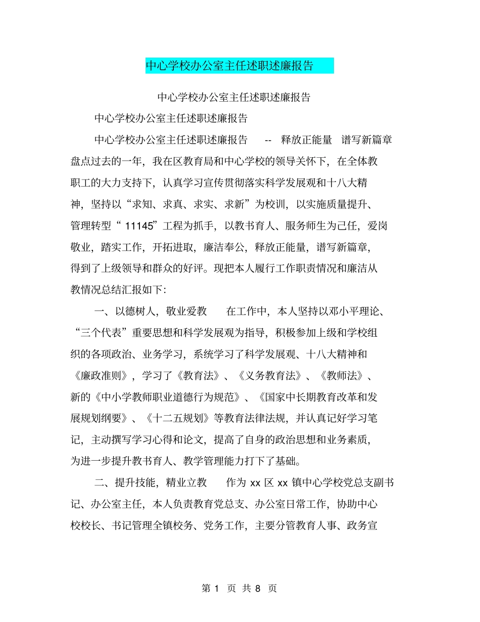 中心学校办公室主任述职述廉报告【可编辑版】_第1页