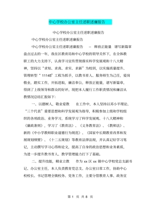 中心学校办公室主任述职述廉报告【可编辑版】