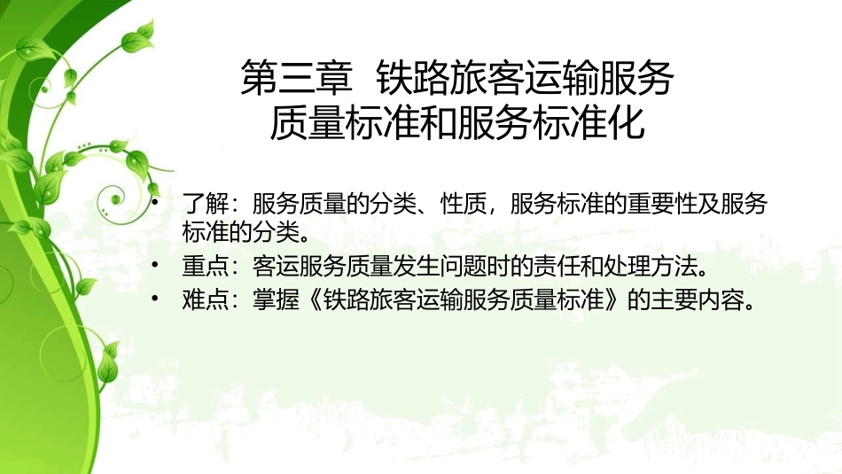 《铁路旅客运输服务》第三章_第2页