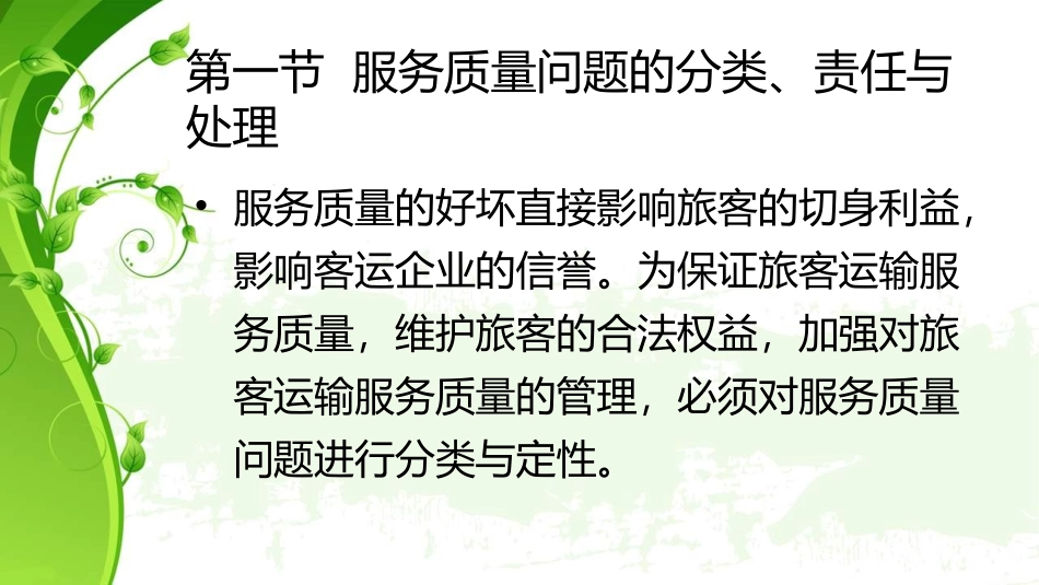 《铁路旅客运输服务》第三章_第3页