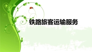《铁路旅客运输服务》第三章
