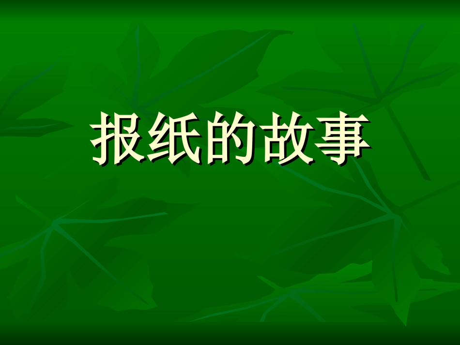 《报纸的故事》PPT课件_第1页