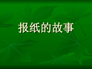 《报纸的故事》PPT课件