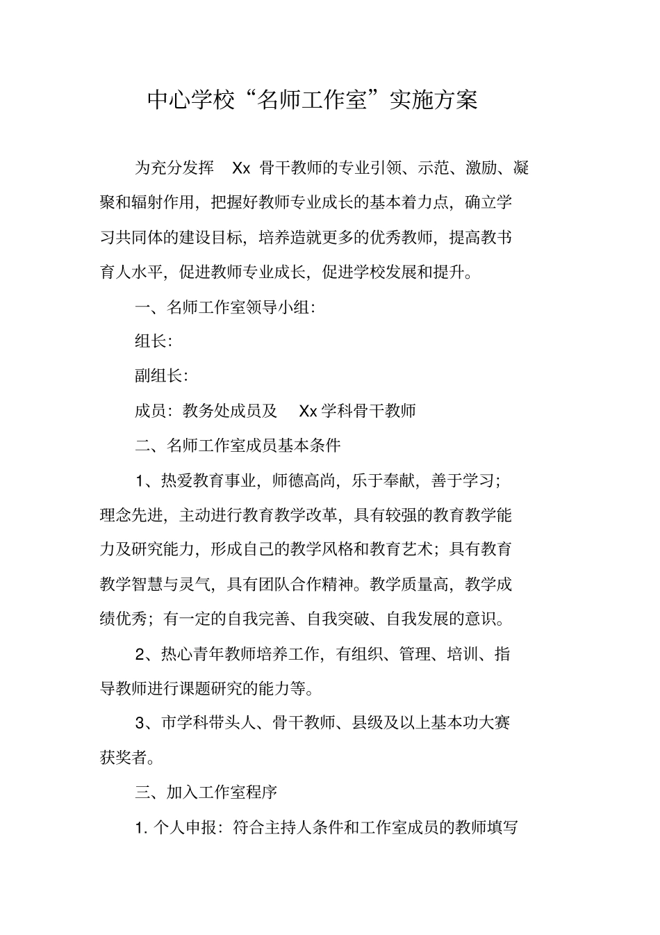 中心学校名师工作室实施方案_第1页
