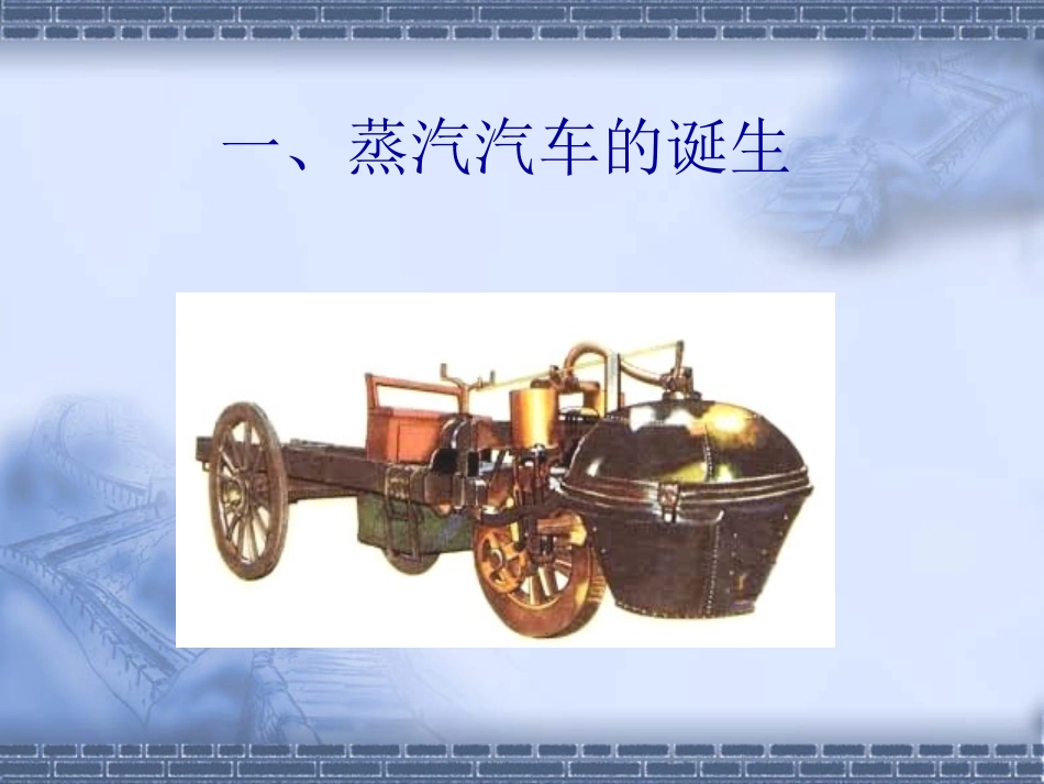 世界汽车的诞生及发展历程_第3页