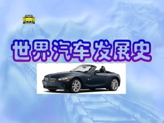 世界汽车的诞生及发展历程