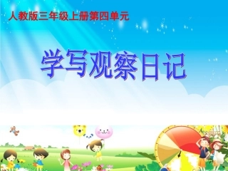 三年级上册观察日记PPT