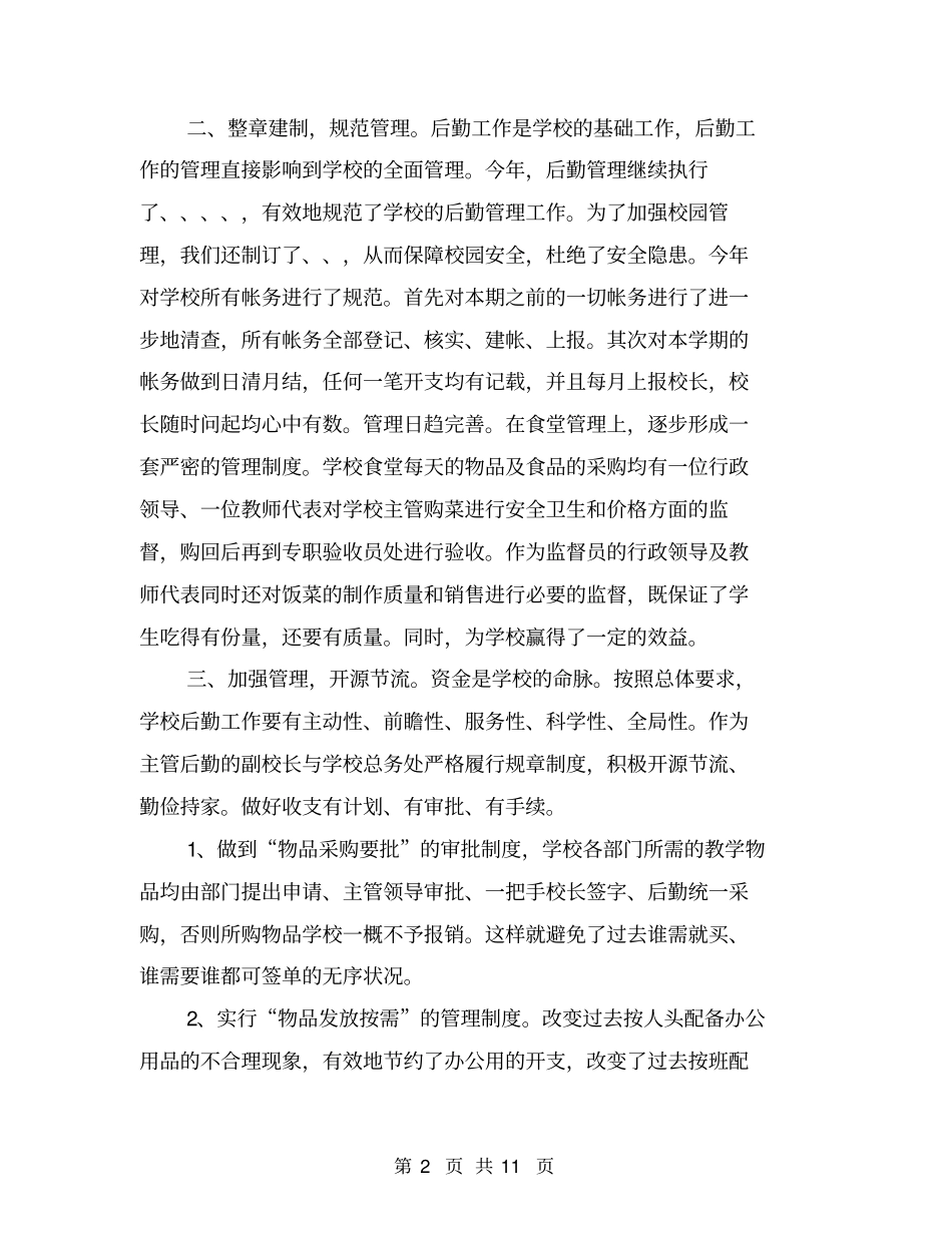 中心学校后勤工作总结【可编辑版】_第2页