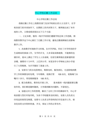 中心学校后勤工作总结【可编辑版】