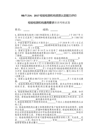 RBT214检测机构通用要求培训试卷