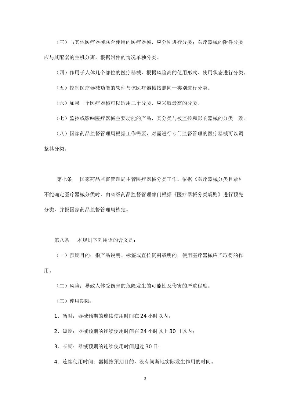 《医疗器械分类规则》_第3页
