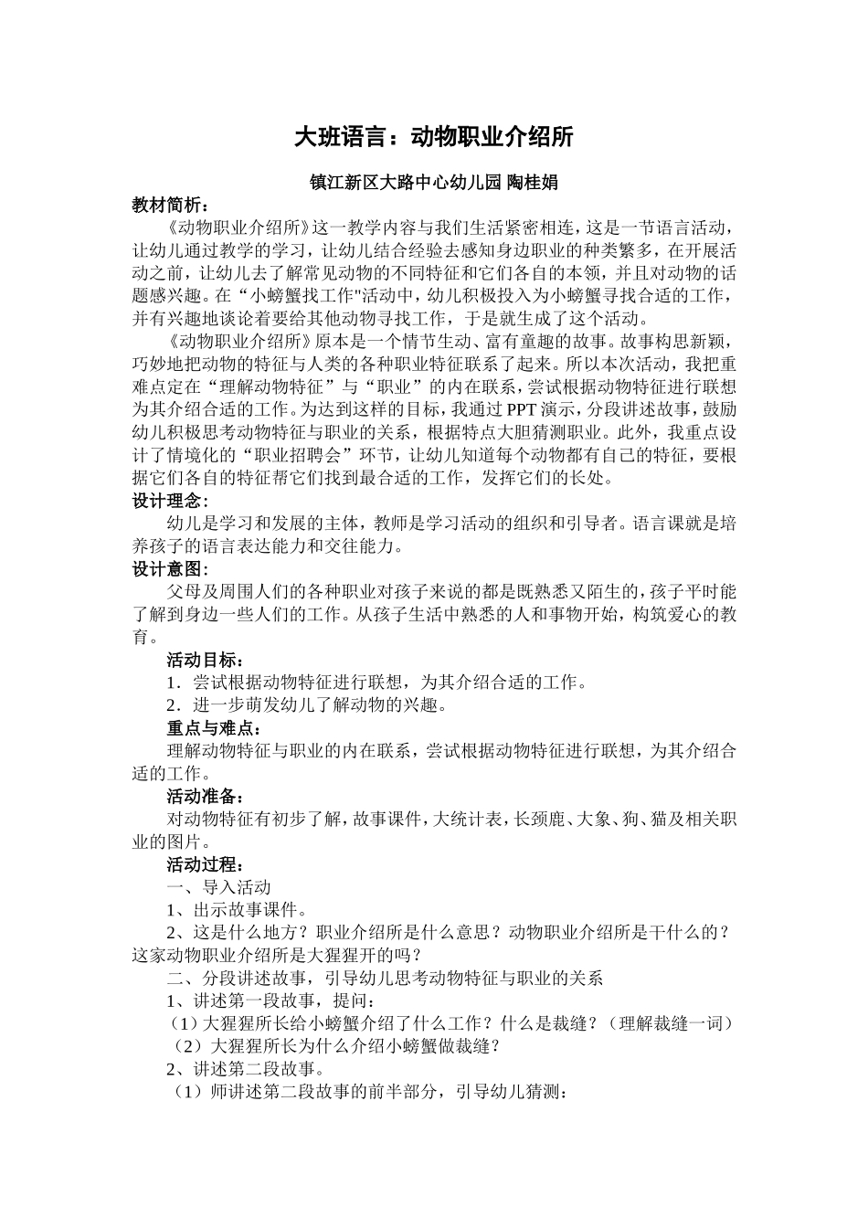 教学案：大班语言《动物职业介绍所》（陶桂娟_第1页