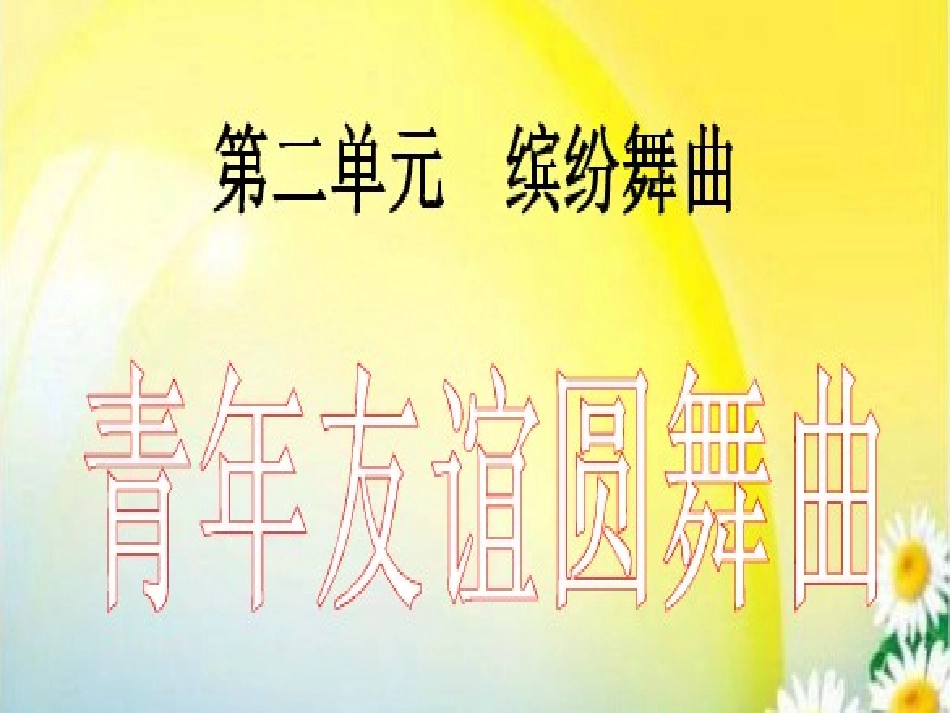 青春友谊圆舞曲_第1页