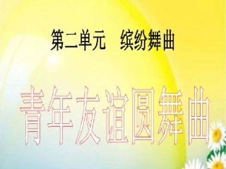 青春友谊圆舞曲