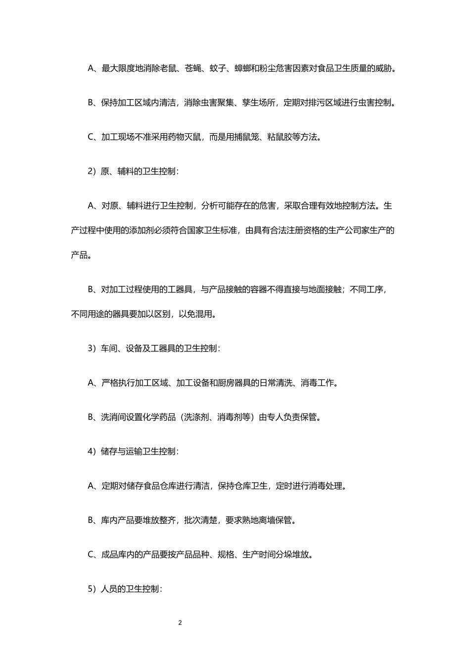 博望幼儿园食品加工过程与控制制度_第2页