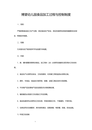 博望幼儿园食品加工过程与控制制度