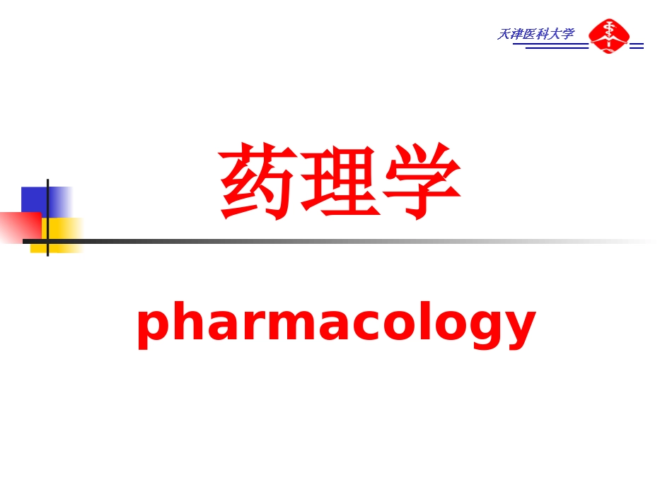 3.药效学(药学)_第1页