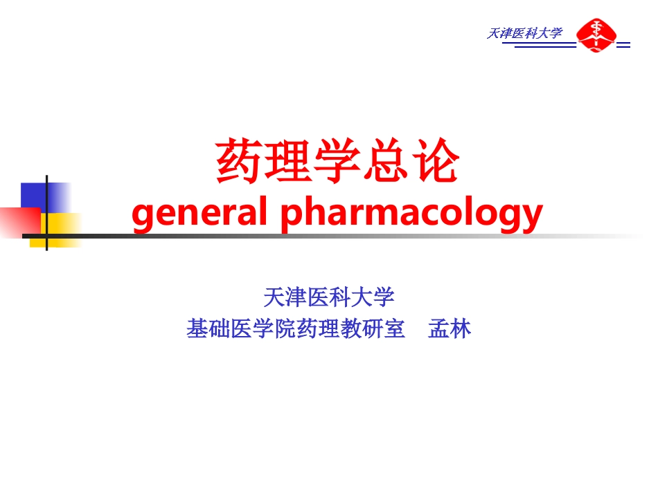 3.药效学(药学)_第2页