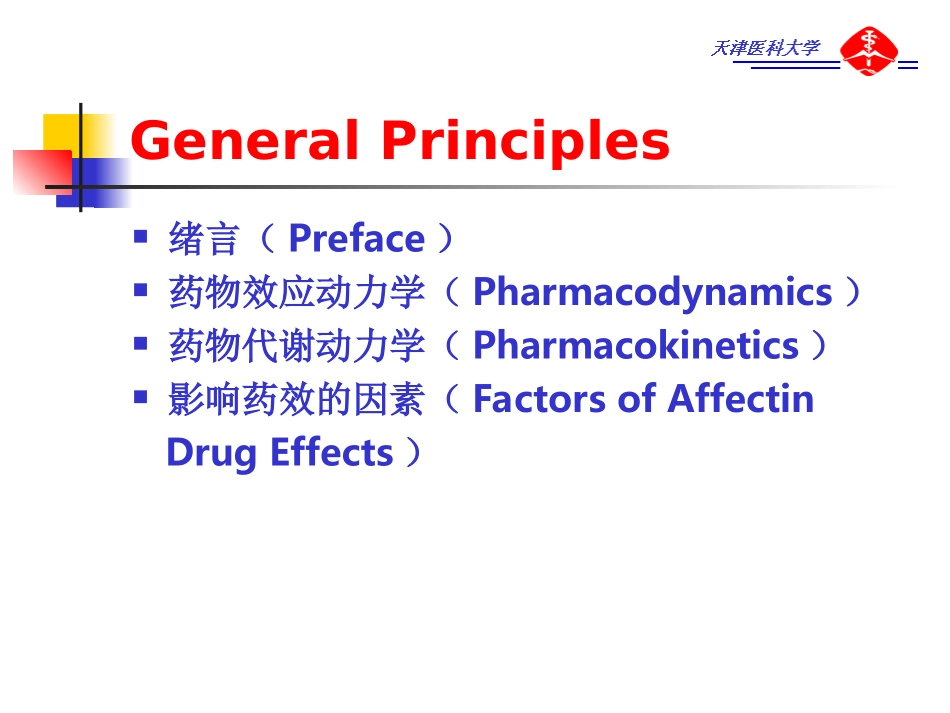 3.药效学(药学)_第3页