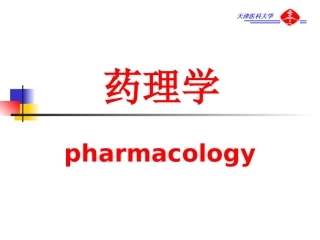 3.药效学(药学)