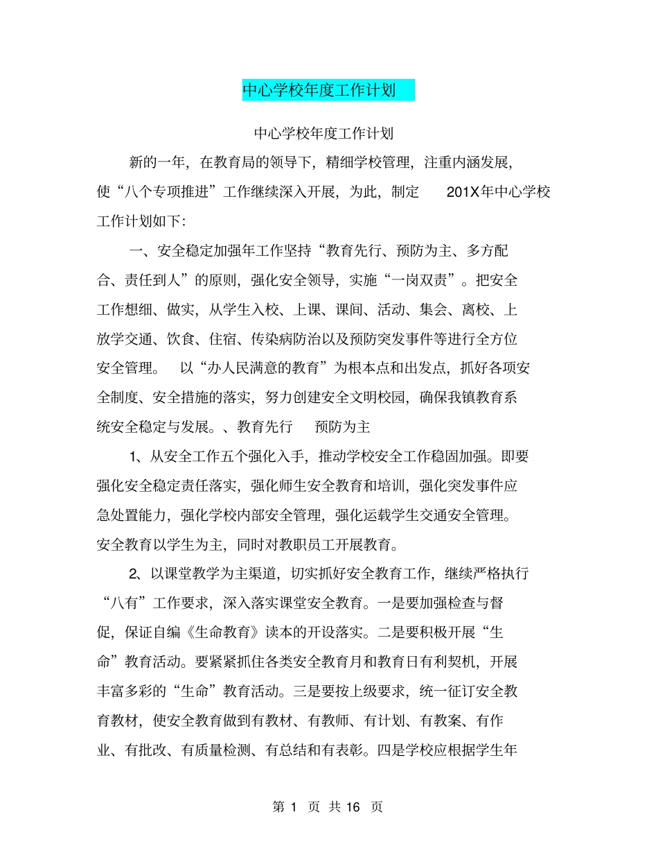 中心学校年工作计划【可编辑版】_第1页