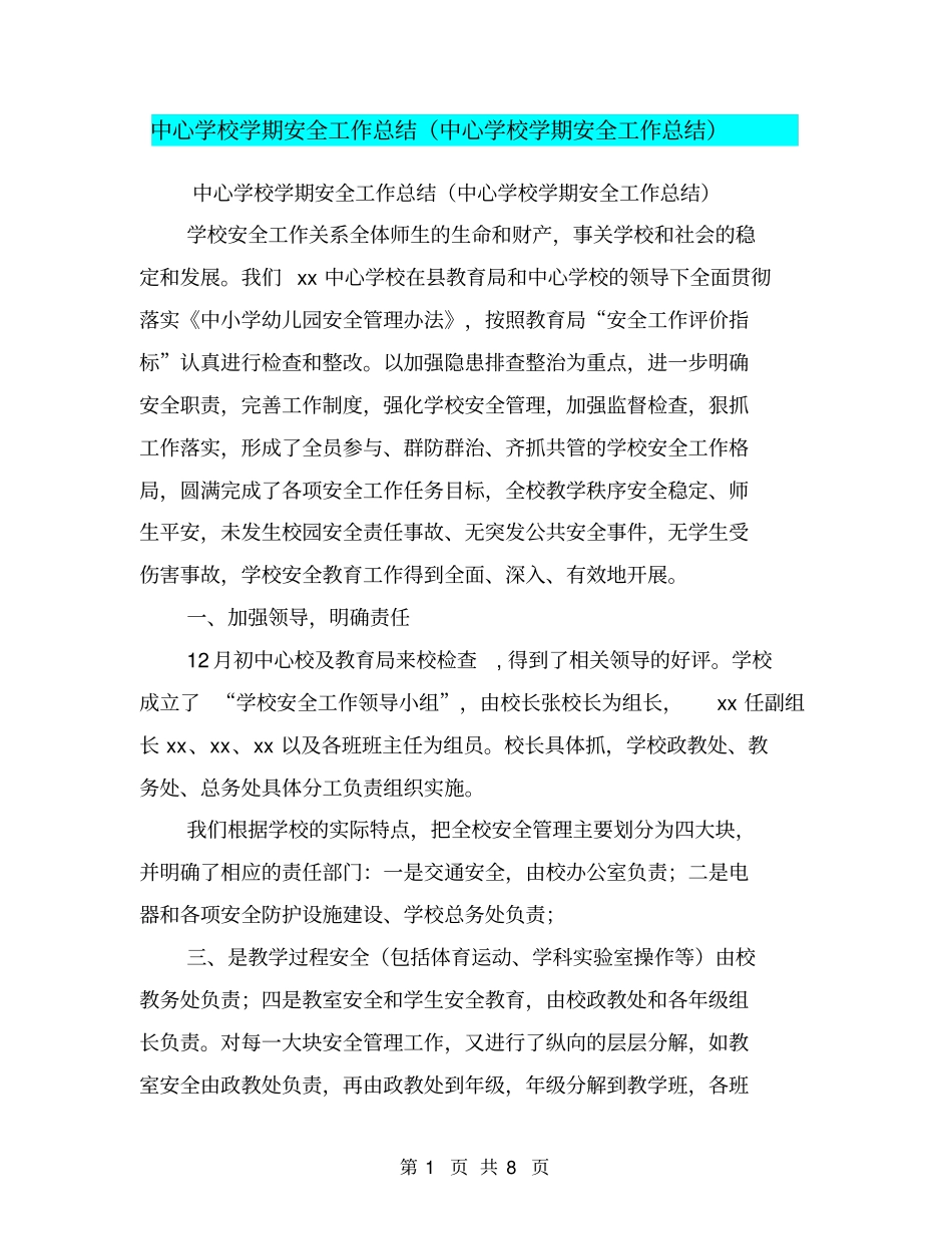 中心学校学期安全工作总结中心学校学期安全工作总结【可编辑版】_第1页