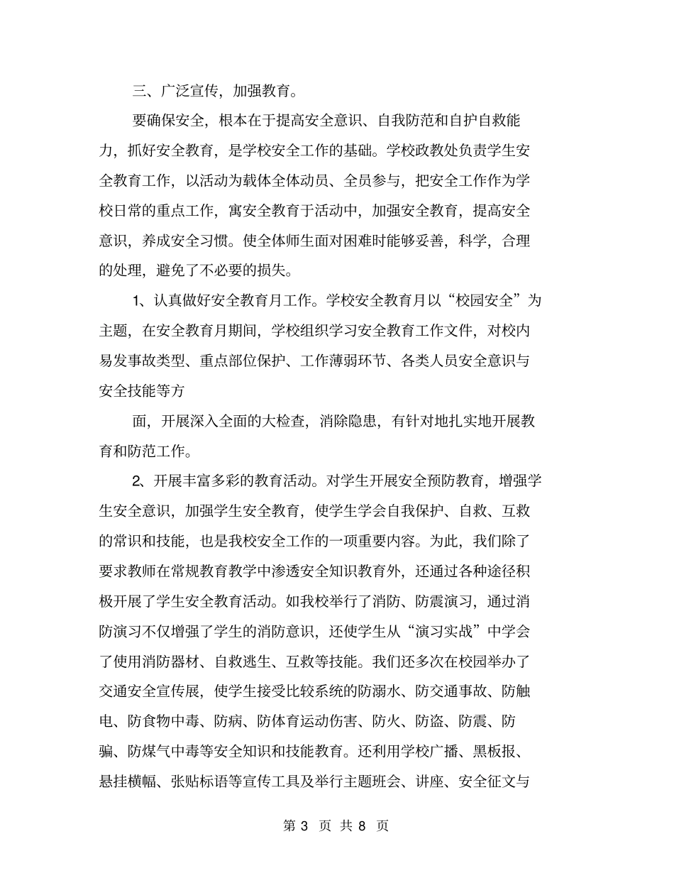中心学校学期安全工作总结中心学校学期安全工作总结【可编辑版】_第3页