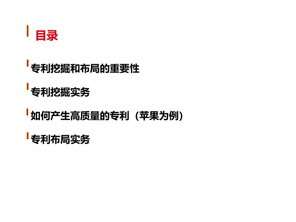 专利挖掘和布局_第1页