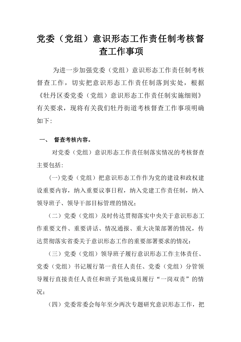 意识形态工作责任制考核督查工作事项_第1页