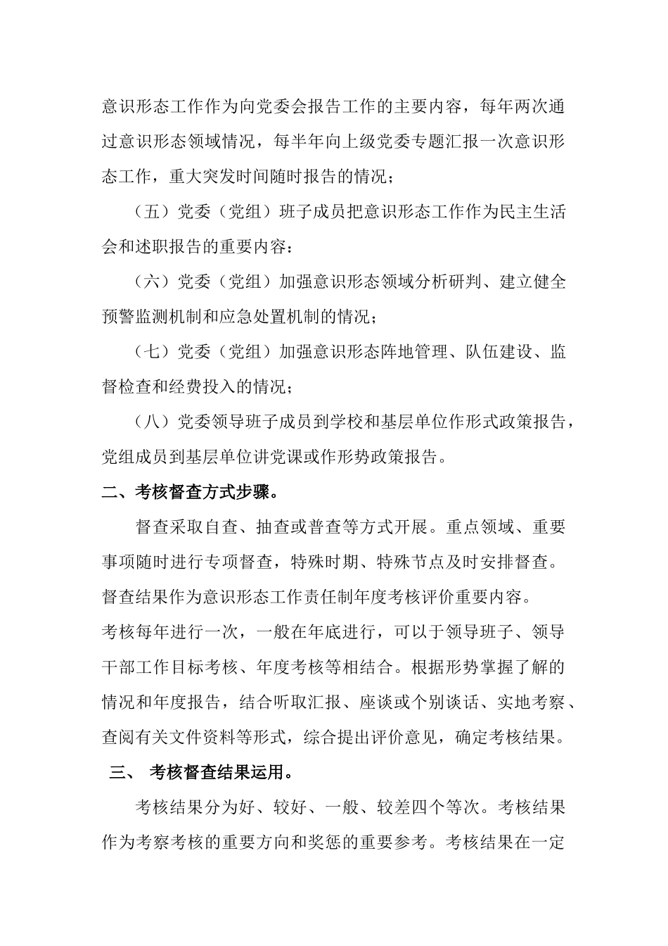 意识形态工作责任制考核督查工作事项_第2页