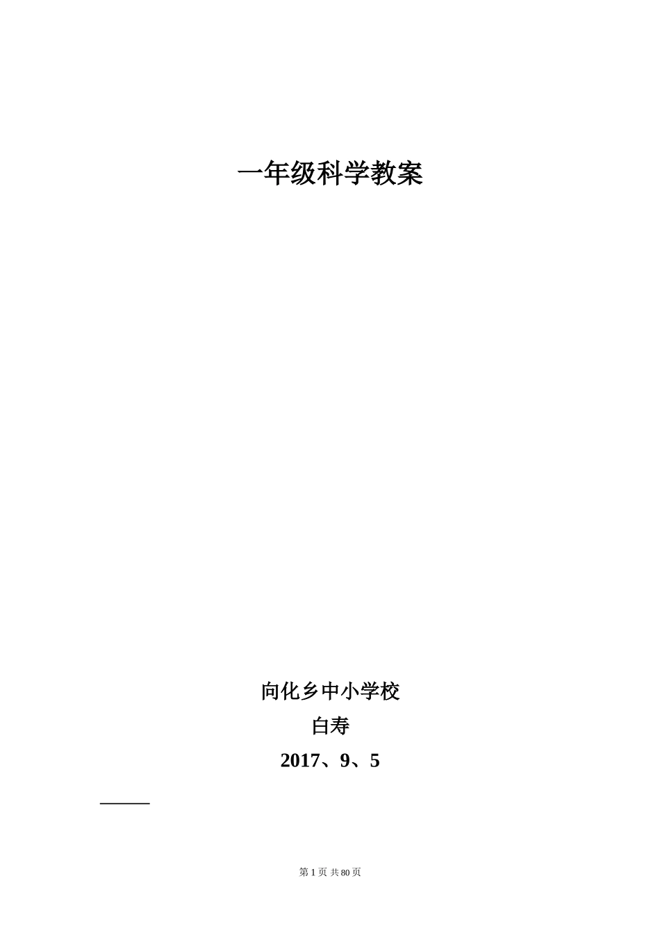 教科版小学一年级科学上册教案全册_第3页