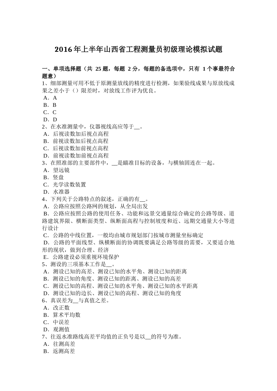 2016年上半年山西省工程测量员初级理论模拟试题_第1页