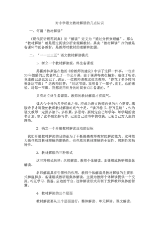 对小学语文教材解读的几点认识