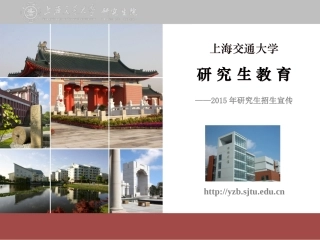 2015年上海交大研究生招生宣传