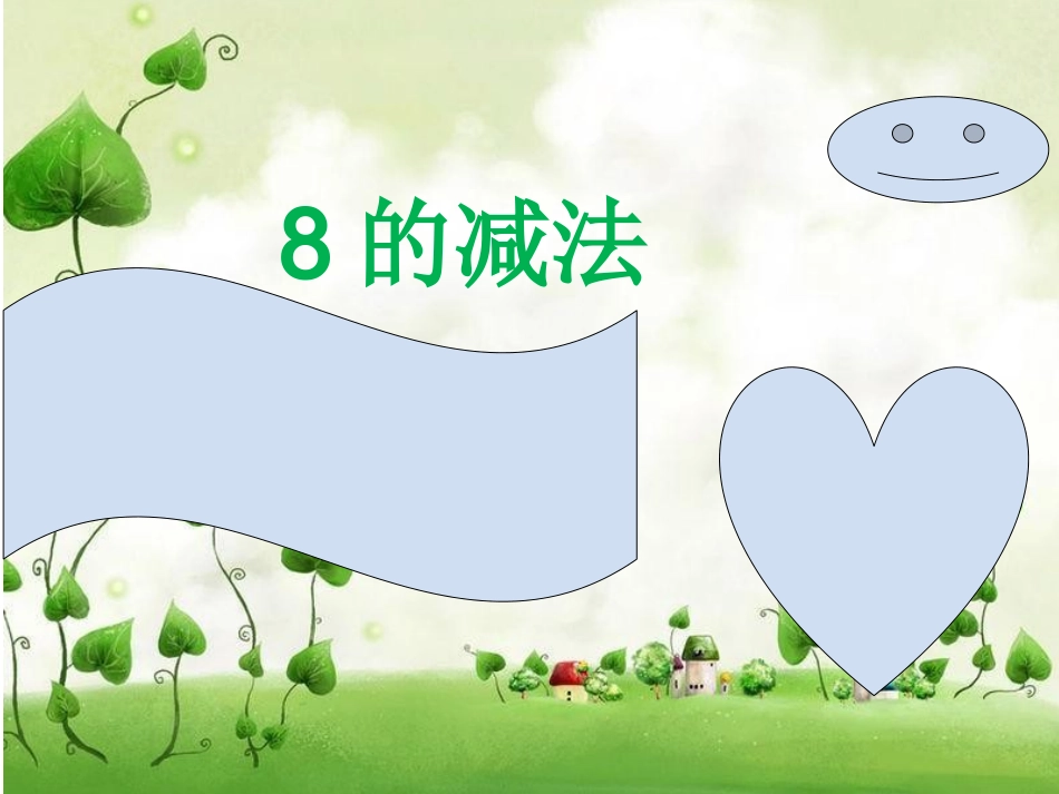 《8的减法》课件_第1页