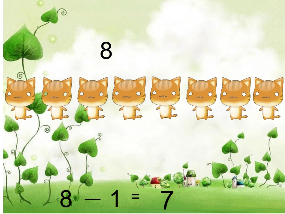 《8的减法》课件_第2页