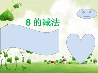 《8的减法》课件