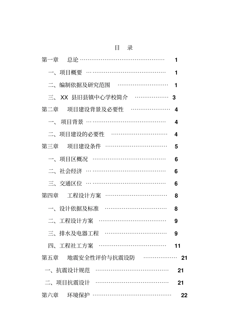 中心学校校舍改造项目可行性研究报告_第2页