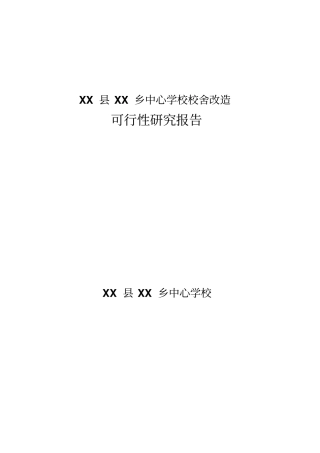 中心学校校舍改造项目可行性研究报告