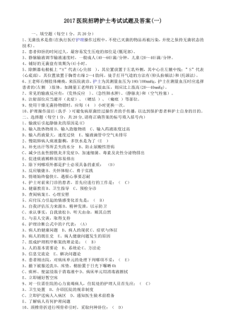 2017医院招聘护士考试试题及答案