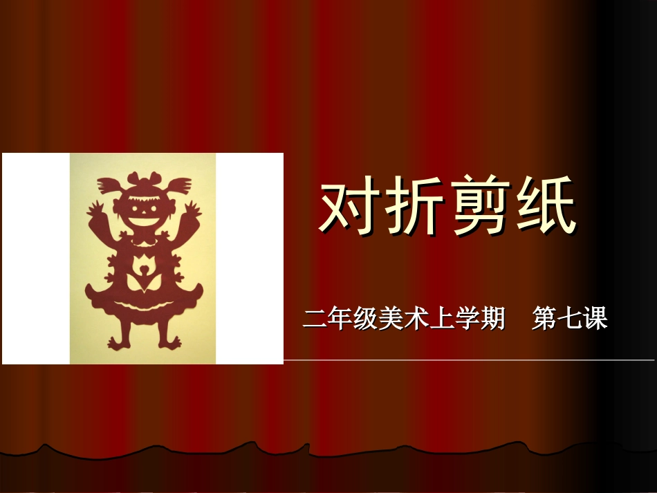 《对折剪纸》)ppt_第3页