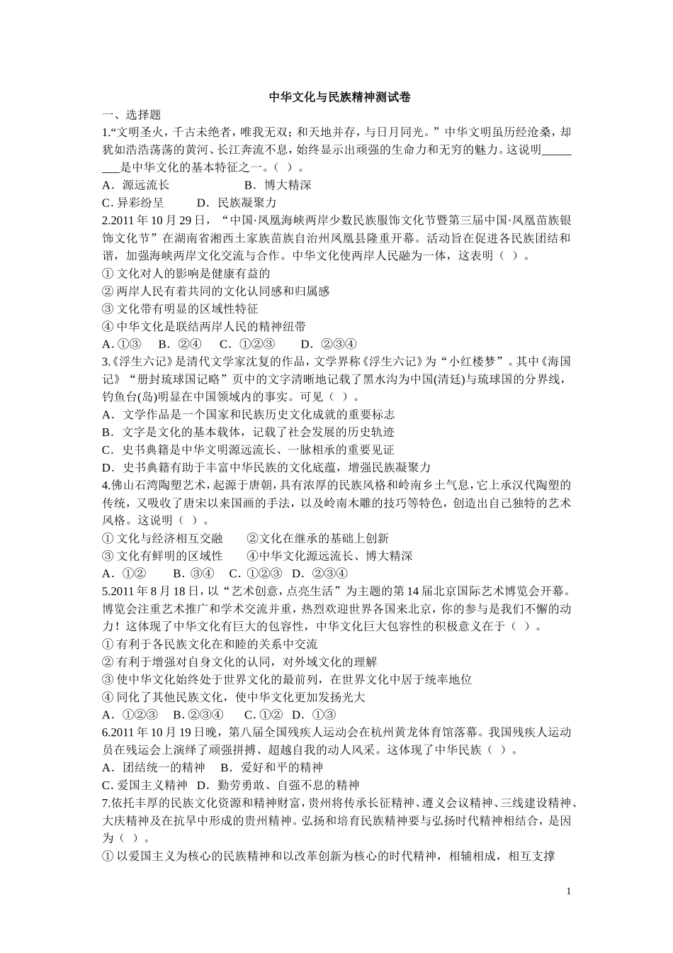 第十一单元中华文化与民族精神单元测试卷_第1页