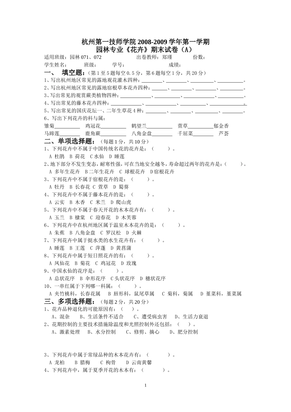 《园林花卉》2008-2009学年第一学期期末试卷(A)_第1页