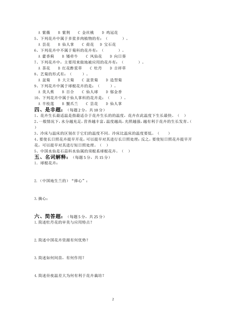《园林花卉》2008-2009学年第一学期期末试卷(A)_第2页
